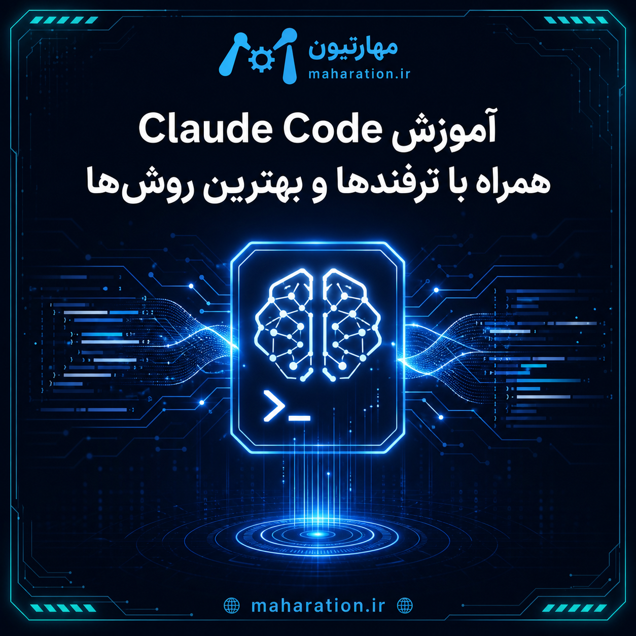 آموزش Claude Code همراه با ترفندها و بهترین روش‌ها