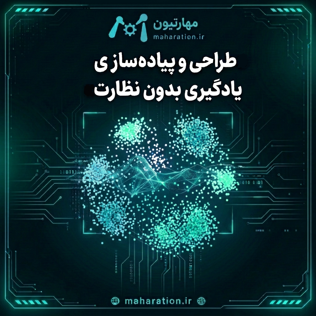 طراحی و پیاده سازی یادگیری بدون نظارت