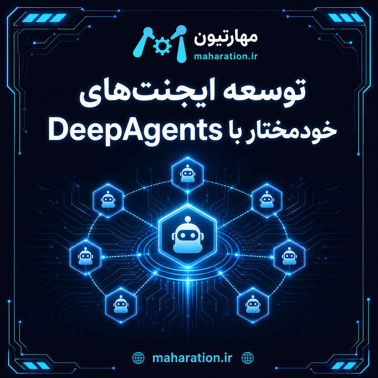 توسعه ایجنت‌های خودمختار با DeepAgents